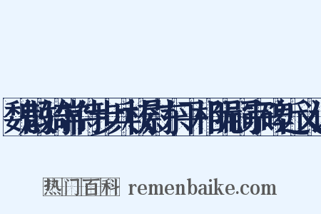魏散骑常侍步兵校尉东平相阮嗣宗碑近义词是什么意思的图片